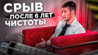 Срыв после 6 лет чистоты. Я сидел на героине но я смог из этого выбраться.