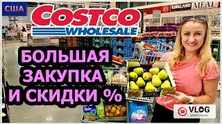 Костко. Закупка на месяц почти на 500$. Снова скидки %. Шопинг и дегустация. Costco. США. Флорида