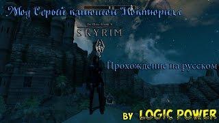 The Elder Scrolls V:Skyrim Mod's - Серый капюшон Ноктюрнал часть 2