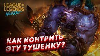 Гайд на алистара  LOL WILD RIFT для новичков