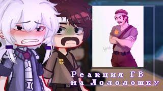 |•| Реакция ГВ на Лололошку (и не только) 2/? | Голос времени | GCRV | kolyanchik |•|