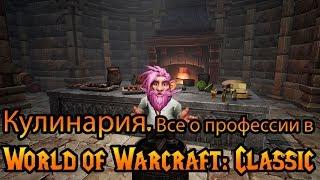 Кулинария. Все о профессии в World of Warcraft: Classic