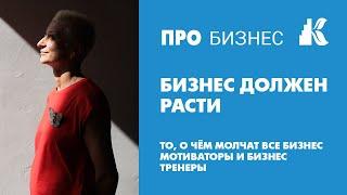 Бизнес должен расти. X2, X5, X10 - кто больше? О чем молчат все бизнес мотиваторы и бизнес тренеры.