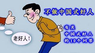 “中国式好人”的19个思考；关于“中国式好人”的10个问答  |  巨婴国16  |  解毒中国文化066