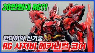 "2만엔이지만 살거잖아" RG 사자비 메카니컬 코어 조립 REVIEW