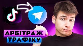 Як заробляти на арбітражі трафіку в Tiktok?Перелив трафіку з тт в тг!