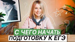 С чего начать подготовку к ЕГЭ по английскому языку? | Марина Лесковец | 100балльный репетитор