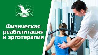 Физическая реабилитация и эрготерапия