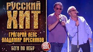 РУССКИЙ ХИТ  ГРИГОРИЙ ЛЕПС & ВЛАДИМИР ПРЕСНЯКОВ — БЕГИ ПО НЕБУ  LIVE КОЛЛЕКЦИЯ ЛУЧШИХ ВЫСТУПЛЕНИЙ