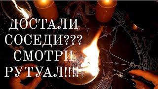 СОСЕДИ ДОСТАЛИ??? Смотрите ритуал!!! НА три варианта расклад таро