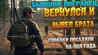 #144 ОТ АТО, ПЛЕНА ДО ПОБЕГА. ДВОЙНОЕ ПЕРЕСЕЧЕНИЕ ГРАНИЦЫ. ДВАЖДИ ПОКОРИЛ СЛОВАКИЮ. ПОМОГ БРАТУ