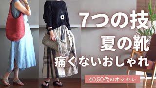 7つの小技【夏の足元】コーデで解説40.50代ファッション