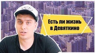 Есть ли жизнь в Девяткино?