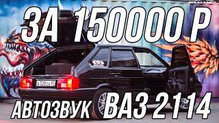 Громкая 14ка от SHUMANET. Автозвук в ВАЗ-2114 за 150000р!