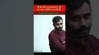 सर की vocabularypower 10000 world है। Aditya ranjan sir//motivational thoughts!! #shorts