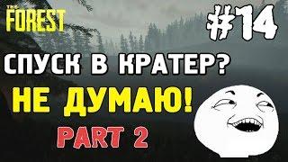 The forest 0.33 спуск в кратер? ну точно нет! #14