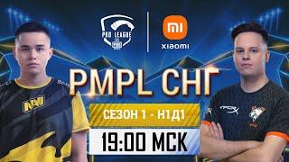 [RU] 2021 PMPL СНГ Неделя 1 День 1 | Сезон 1 | PUBG MOBILE Pro League 2021