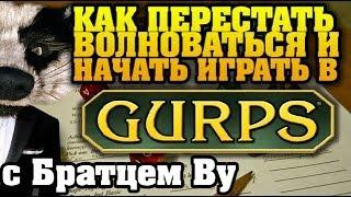 Как начать играть в GURPS c Братцем Ву