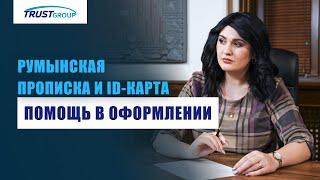 Как оформить внутренние документы гражданина Румынии