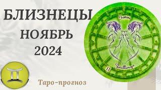 БЛИЗНЕЦЫ ️ - ТАРО ПРОГНОЗ на НОЯБРЬ 2024