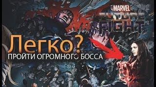 Как пройти Огромного Босса/Marvel future fight