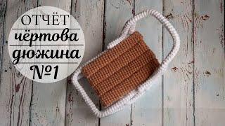 Чёртова дюжина #извяжу_13 (№ 2)