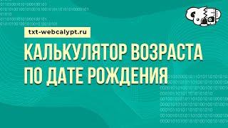 Узнать точный возраст по дате рождения / txt-webcalypt.ru / Онлайн инструменты