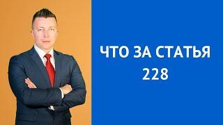 Что за статья 228 - Консультация адвоката по наркотикам