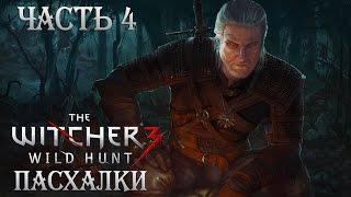 ПАСХАЛКИ WITCHER 3 - Звездные Войны, Breaking Bad, Ютуберы, Ницше, Гамлет [Easter Eggs] Часть 4