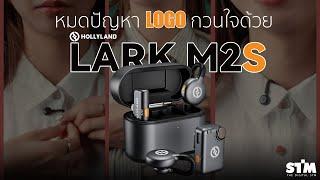 Hollyland Lark M2S ไมค์ไวเลสที่เน้นความมินิมอล