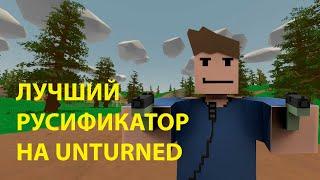 Как поставить русификатор на UNTURNED