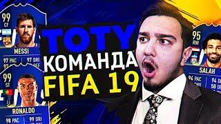 КОМАНДА ГОДА В FIFA 19 / МОЙ TOTY СОСТАВ