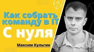 №370 - Как создать КОМАНДУ для СТАРТАПА? Как найти СОТРУДНИКОВ для ИТ БИЗНЕСА?