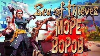 SEA OF THIEVES — МОРЕ ВОРОВ,ПИРАТОВ и КРАКЕНА! ТОП ПИРАТЫ WLG,GHK,JUICE и БЭЙЛ!