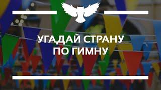 КВИЗ: УГАДАЙ СТРАНУ ПО ГИМНУ