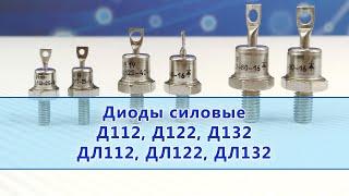 Диоды силовые выпрямительные Д112, Д122, Д132 и лавинные ДЛ112, ДЛ122, ДЛ132