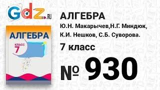 № 930- Алгебра 7 класс Макарычев