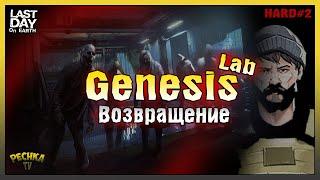 ВОЗВРАЩЕНИЕ В ЛАБОРАТОРИЮ ГЕНЕЗИС! ЛАБОРАТОРИЯ ХАРД РЕЖИМ ЧАСТЬ 2! - Last Day on Earth: Survival