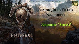 Эндерал (Enderal). Замок Даль'Галар, Хладовей. Задание "Ангел". Ищем черные камни душ.