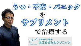 うつ・不安・パニックなどのメンタル疾患をサプリメントで治療する栄養療法とは？　#栄養療法 #オーソモレキュラー栄養療法  #精神科 #自律神経失調症 #うつ #パニック障害  #断薬 #減薬 #不安