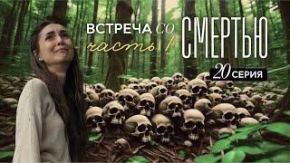 Путь героя. Как научиться прощать и ценить момент (20 серия)