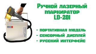 Ручной лазерный маркиратор LD20i