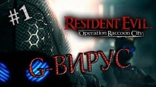 Resident Evil: Operation Raccoon City (1 серия) G-вирус