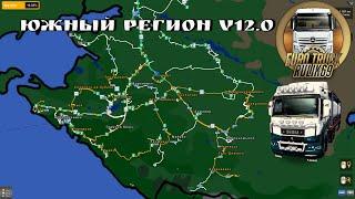 Карта Южный Регион v12.0 для Euro Truck Simulator 2 (v1.46.x)