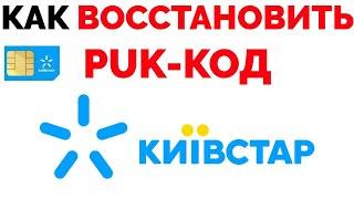 Как восстановить узнать puk пак код Киевстар ?