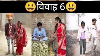 विवाह  part-6#krishnayadav #funny #maithilidhamalcomedy #comedy #entertainment #funnycomedy