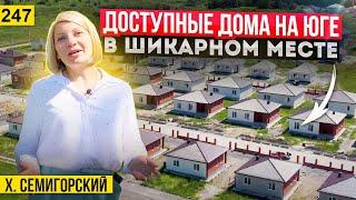 Дома от 5 млн руб в коттеджном поселке хут. Семигорском Краснодарского края. Переезд на юг.