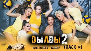 Сериал ДЫЛДЫ 2 сезон стс музыка OST 1 Intelligency   August Павел Деревянко Дарья Урсуляк