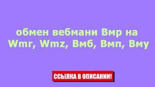 обмен вебмани Вмр на Вм Wmr, Wmz (Вмз), Вмб, Вмп, Вму