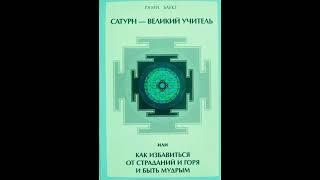 Рами Блект- Сатурн Великий Учитель. Сатурн в Страсти , Невежестве , Благости .Читает Ксения Давыдова